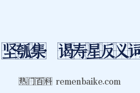 坚瓠集·谒寿星反义词是什么意思的图片